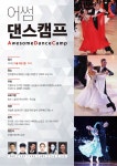 *제2회 6월3일 어썸 댄스 트레이닝 캠프 * - 학원 공지사항 - 전홍태 & 안시은 The Ballroom dance *제2회 6월3일 어썸 댄스 트레이닝 캠프 *