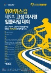 미시령옛길을 자전거로 달린다 - 제9회 고성 미시령 힐클라임대회... 제9회 고성 미시령 힐클라임대회: 2014년 4월 19일(전야제)~4월 20일(대회)