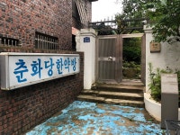 숙소 입구 사진 - 알립니다 - 춘화당(목포1935) 숙소 입구 사진