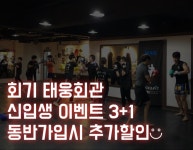 회기태웅회관 3월 이벤트안내 - 太 雄 會 館 앨범 - 동대문구 회기 무에타이 태웅회관 회기태웅회관 3월 이벤트안내