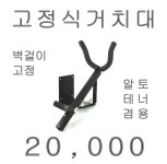 벽걸이 고정식 거치대 - 섹소폰 악세사리 ( ←클릭 더 많은 제품이 있어요) - 음악촌 벽걸이 고정식 거치대