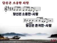 당신은 소중한 사람(2012년 8월 넷째주 주보찬양) - ♣찬양 악보 PPT 자료방 - 새검단교회 당신은 소중한 사람(2012년 8월 넷째주 주보찬양)