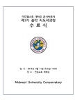 7기 졸업식 예배 안내 - 손님 게시판 - 중앙대예술대학원음악지도자 & 미드웨스트대학교 콘서바토리 7기 졸업식 예배 안내