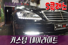 벤츠 S클래스 커스텀 데이라이트(해신LED,벤츠 S500,S클래스 라이트,벤츠 라이트,벤츠 데이라이트,커스텀 데이라이트,주간주행등,LED튜닝... 