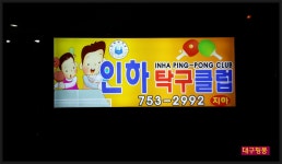 [대구핑퐁/인하탁구클럽 - 대구 동구 신천동 탁구장] - 홍성혁의 탁구앨범 - 대구핑퐁 [대구핑퐁/인하탁구클럽 - 대구 동구 신천동 탁구장]
