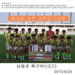 인천교육감기대회 (준우승) - 15기 - 인천남동초등학교축구부 인천교육감기대회 (준우승)