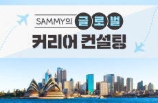 Sammy의 글로벌 커리어 컨설팅 - 네이버 오디오 클립 채널 오픈... 이민자료실 Sammy의 글로벌 커리어 컨설팅 - 네이버 오디오 클립 채널 오픈