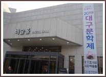 대구문학제 문학, 대구를 드높이다 --- 대구문인협회 주최 (대구문화예술회관 비슬홀) - ♣ 일반 사진 - 한국시(詩)터치예술협회 대구문학제 문학... 