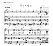 주님의 성찬 - 고난 찬양악보 - 찬양악보 (정동섭 작곡가 카페) 주님의 성찬