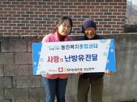 - 재가노인지원 - 동진노인복지센터 연말연시 이웃사랑을 실천하는 NH농협은행, 경남사회복지공동모금회의 난방비 지원을 전달하였습니다.