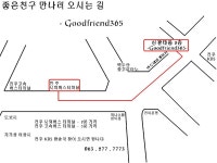 찾아오시는길 - 찾아오시는길 - GoodFriend365 찾아오시는길
