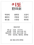 이도한의원]이도한의원 대표 처방 한약-총명탕, 경신탕, 청혈탕 등 발효한약 처방 - 공지사항 - 이도한의원/포항한의원/틱장애/생리통... 