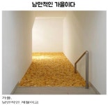 낭만의 계절 가을이다. - 악플달면 쩌리쩌려버려 - ＊여성시대＊ 차분한 20대들의 알흠다운 공간 낭만의 계절 가을이다.