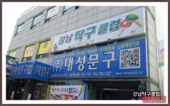 대구 수성구 - 강남탁구클럽 - 강남탁구클럽소개 - 강남탁구클럽(대구) 대구 수성구 - 강남탁구클럽