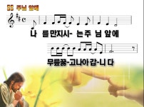 주님앞에PPT - 주일학교방 - 넘치는 복 주님앞에PPT