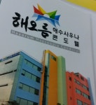 해오름해수피아-오시는 길 - 카페 앨범 - 해오름해수피아 해오름해수피아-오시는 길