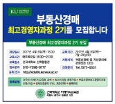 - ▶공지사항 - 건국대 미지원 부동산경매전문가과정 2017년 1학기 부동산경매최고경영자과정 2기를 모집합니다!!!