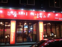 대구 칠곡 맛집 꽃돼지 세상속으로 ~~ - 기본 앨범 - 125대대 3중대(적토마7069부대) 대구 칠곡 맛집 꽃돼지 세상속으로 ~~