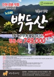 [종료] 백두산 인천-장춘 직항 항공 4일 749,000원 - 종료된 프로그램 - 미래트레킹(미래산악회서울) [종료] 백두산 인천-장춘 직항 항공 4일... 