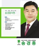 송경종 의원님 소개 - - 프로필 - 광주와 광산의 신형엔진!! 시의원 송경종입니다!! <공식 까페> 송경종 의원님 소개