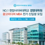 한양사이버대학교 대학원 [출처] 한양사이버대학교 대학원 [광고미디어MBA 과정] 신입생 모집!... 한양사이버대학교 대학원 [출처]... 