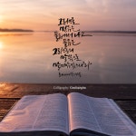 믿음은 들음에서_1월 9일_대한예수교침례회 - 글새김 - 생명의말씀선교회 믿음은 들음에서_1월 9일_대한예수교침례회