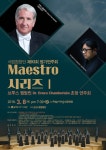 군산시립합창단 제93회 정기연주회＜객원지휘: Maestro 브루스 챔벌린 교수＞- 2018.3.8/군산예술의전당 - 모든공연 알림판!!... 