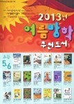2013년 여름방학 추천도서 - 추천, 선정 도서 - 어린른이 출판사 2013년 여름방학 추천도서
