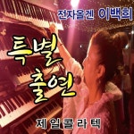 춘천제일콜라텍 전자올갠 백희리 라이브 - ☞무도장♡가는길 - 사교춤을 사랑하는 모임 춘천제일콜라텍 전자올갠 백희리 라이브