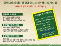 동덕여대 대학원 연극치료/통합예술치료 석‧박사 과정모집 - ------ 자유게시판----- - 극단 해오름 동덕여대 대학원 연극치료/통합예술치료 석... 