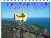 2013년8월17일~18일177차 (토요일~일요일) 을릉도 독도 성인봉 환상의 섬 으로 갑니다~ 안내및신청.. - 정기산행 안내/신청...