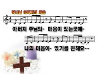하나님 아버지의 마음 / 아버지 주님의 마음이 PPT - ♬-----ccm.복음송ppt - 예수따라사랑 하나님 아버지의 마음 / 아버지 주님의 마음이 PPT
