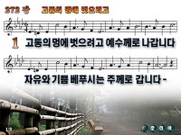 고통의 멍에 벗으려고 파워포인트 PPT 악보 [새찬송가 272장]... 고통의 멍에 벗으려고 파워포인트 PPT 악보 [새찬송가 272장]
