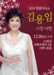 2019년 12월28일 (토) 오후7시 2019 김용임 연말디너쇼 - 사랑여행 63빌딩 컨벤션센터 2층 그랜드볼룸 공연합니다 - 공연일정 ■ 공연스케줄... 