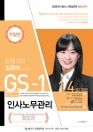 2020년 2차대비 GS-1순환 주말반 김유미 인사노무관리 강의 안내 1/4(토) 개강! - 한림법학원 - 노무사의 길을 걷는 사람들 2020년 2차대비 GS... 