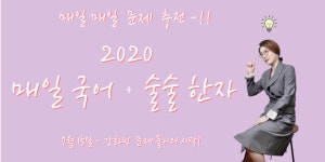2020 매일 국어 + 술술 한자 안내 - 선재국어 새 소식 - 선재국어 연구소 2020 매일 국어 + 술술 한자 안내