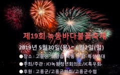 2019년 녹동바다불꽃축제 - ♥자유 게시판 - 고흥종합병원 2019년 녹동바다불꽃축제