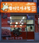 신마산아구찜(음봉점) - 타지역 맛집&멋집 정보 - 강릉 맛집멋집 신마산아구찜(음봉점)