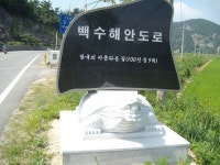 영광 백수해안 도로 - 춤쟁이 국내 나들이 - 댄스매니아들 영광 백수해안 도로