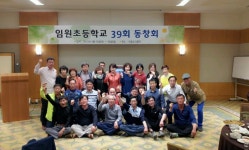 임원초등학교 제39회 동창회 | 임원초등학교 39회 동창회 개최 - Daum 카페 임원초등학교 39회 동창회 개최