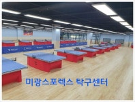 미광스포렉스 탁구센터 - 대구 달서구 - 홍성혁의 탁구앨범 - 대구핑퐁 미광스포렉스 탁구센터 - 대구 달서구