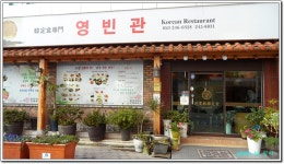 [경상] [맛집]부산 영빈관 - 인터넷/언론속의 영빈관 - 부산영빈관 [경상] [맛집]부산 영빈관