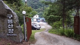 [우수카페]귀농귀촌 곧은터 사람들 | 지리산 민박 구룡산장 소개 - Daum 카페 지리산 민박 구룡산장 소개