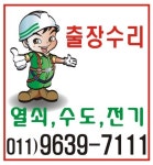 011-9639-7111 강남구 대치동,도곡동,역삼동,서초구 양재동,욕실,전기,수도,씽크대 베란다 선반,앵글,열쇠 출장 보수 수리 - 통합 게시판... 
