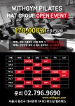 위드짐 필라테스 Mat Group 오픈 이벤트 ~~~~ - WITH GYM 공지사항 - WITHGYM PT&PILATES 위드짐 필라테스 Mat Group 오픈 이벤트 ~~~~