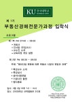 제 1기 부동산경매전문가과정 입학 안내 - ▶공지사항 - 건국대 미지원 부동산경매전문가과정 제 1기 부동산경매전문가과정 입학 안내