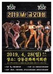 2019 Mr.금오대회 - 일반 게시판 - 구미시보디빌딩협회 2019 Mr.금오대회