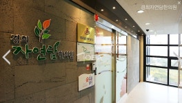 경희 자연담한의원 - 한의원 인테리어 - 병원 인테리어 디자인 토바 경희 자연담한의원