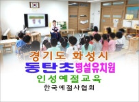 화성시 동탄초등학교 병설유치원 인성 예절교육 - 15- 유치원 예절 다도 - 한국예절사협회 < 한국다도예절원 > 화성시 동탄초등학교 병설유치원... 