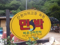 비수구미 민박- 비빔밥 - 뽐뿌:등산포럼 화천 비수구미 마을 트레킹(해산령터널-비수구미계곡 임도-비수구미 왕복 12km,5시간 소요) 비수구미... 